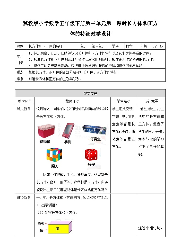 冀教版数学五年级下册3.1《 长方体和正方体的特征》（教案）第1页
