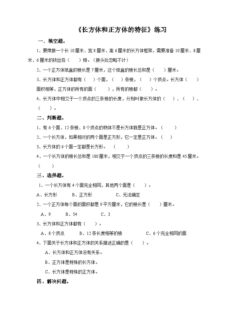 冀教版数学五年级下册3.1《 长方体和正方体的特征》（练习）第1页