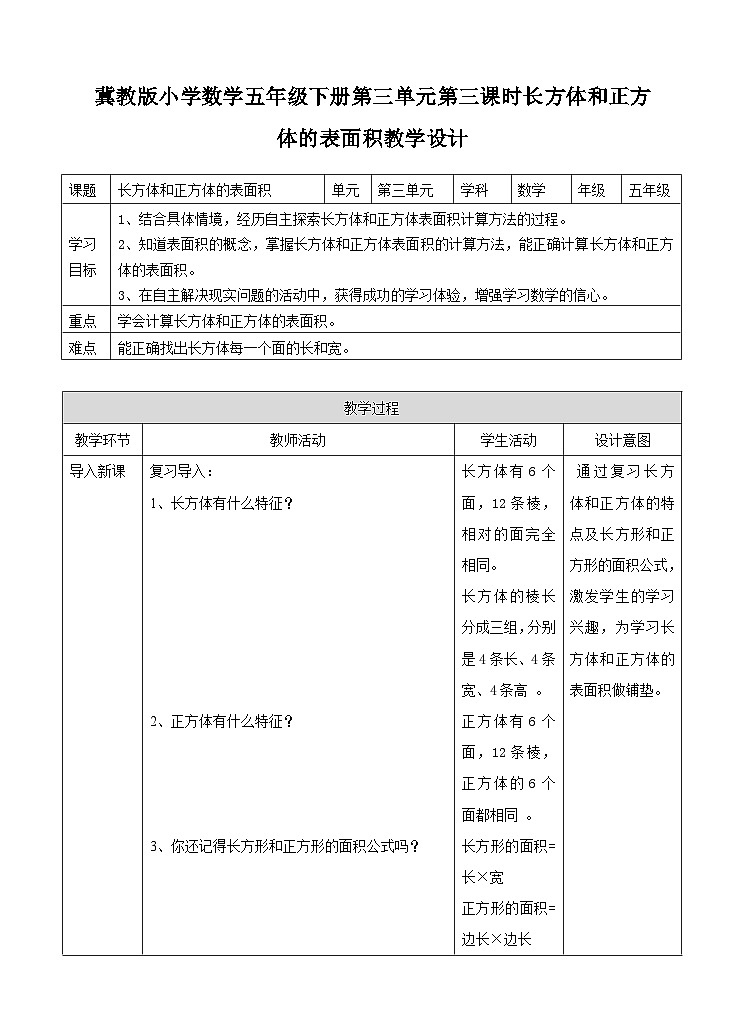冀教版数学五年级下册3.3《长方体和正方体的表面积》（教案）第1页