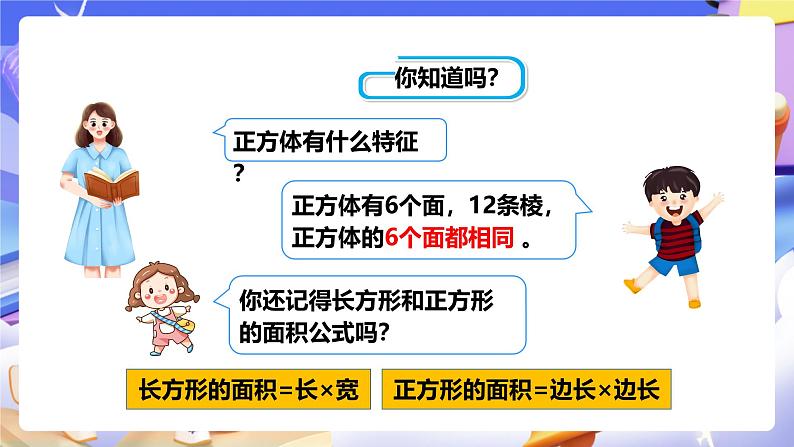 冀教版数学五年级下册3.3《长方体和正方体的表面积》（课件）第3页