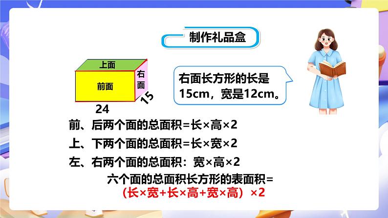 冀教版数学五年级下册3.3《长方体和正方体的表面积》（课件）第7页