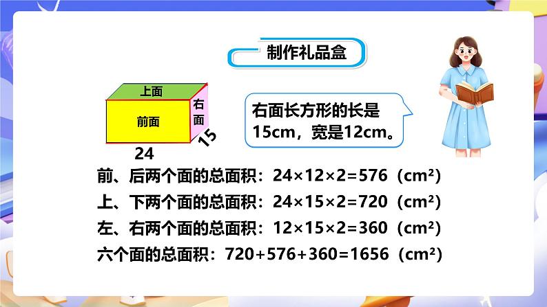 冀教版数学五年级下册3.3《长方体和正方体的表面积》（课件）第8页