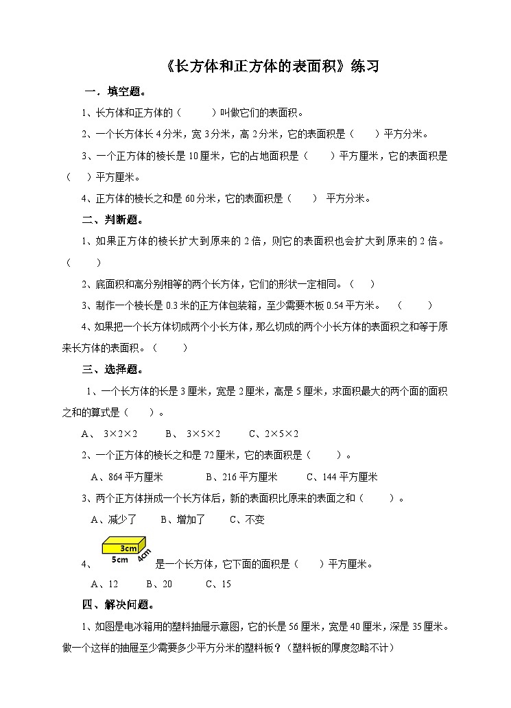 冀教版数学五年级下册3.3《长方体和正方体的表面积》（练习）第1页