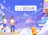 冀教版数学五年级下册3.4《解决问题》课件+教案+练习