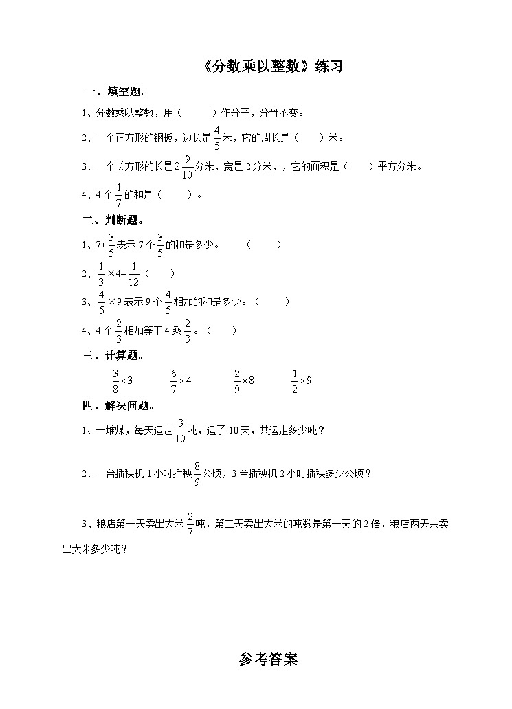 冀教版数学五年级下册4.1《 分数乘以整数》（练习）第1页