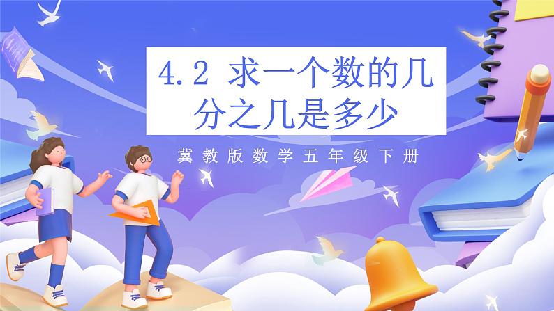 冀教版数学五年级下册4.2《 求一个数的几分之几是多少》（课件）第1页