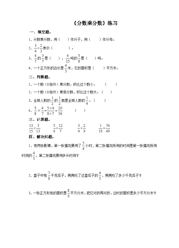 冀教版数学五年级下册4.3《 分数乘分数》（练习）第1页
