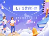 冀教版數(shù)學(xué)五年級下冊4.3《分?jǐn)?shù)乘分?jǐn)?shù)》課件+教案+練習(xí)