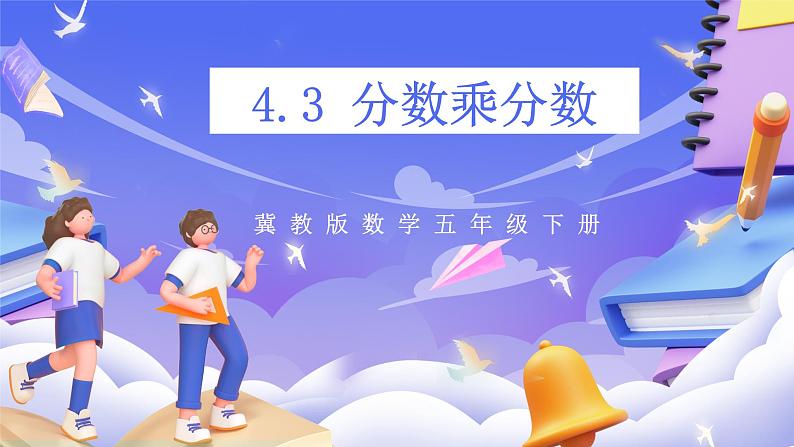 冀教版数学五年级下册4.3《 分数乘分数》（课件）第1页