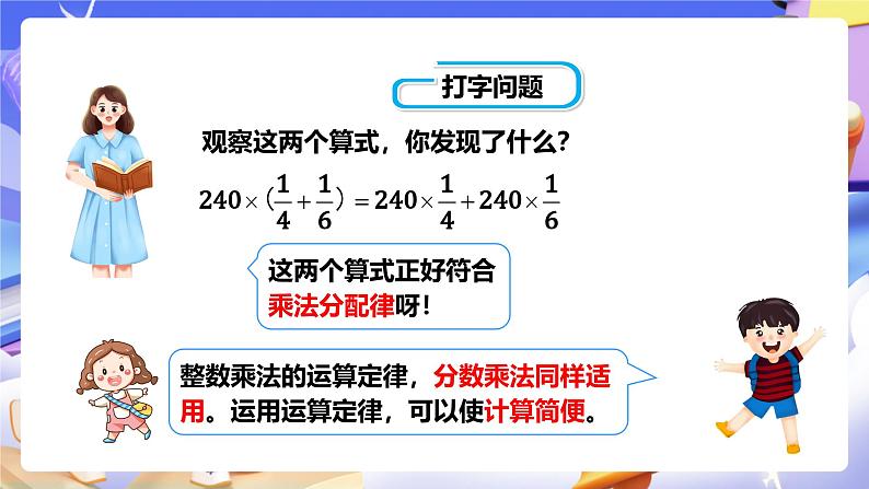 冀教版数学五年级下册4.5《 分数乘法的简便运算》（课件）第7页