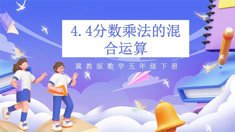 冀教版数学五年级下册4.4《 分数乘法的混合运算》（课件）第1页