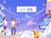 冀教版數(shù)學(xué)五年級下冊4.6《倒數(shù)》課件+教案+練習(xí)