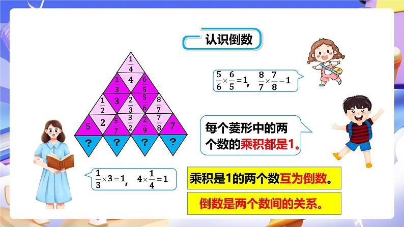 冀教版数学五年级下册4 .6《倒数》（课件）第6页