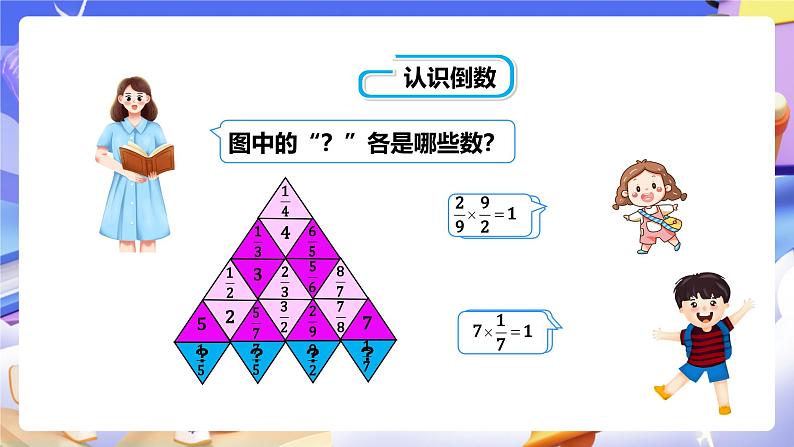 冀教版数学五年级下册4 .6《倒数》（课件）第7页