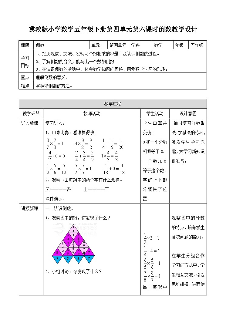 冀教版数学五年级下册4 .6《倒数》（教案）第1页