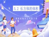 冀教版數(shù)學(xué)五年級下冊5.2《長方體的體積》課件+教案+練習(xí)