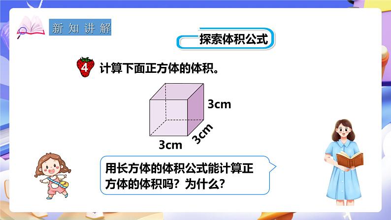 冀教版数学五年级下册5.3《 正方体的体积》（课件）第4页