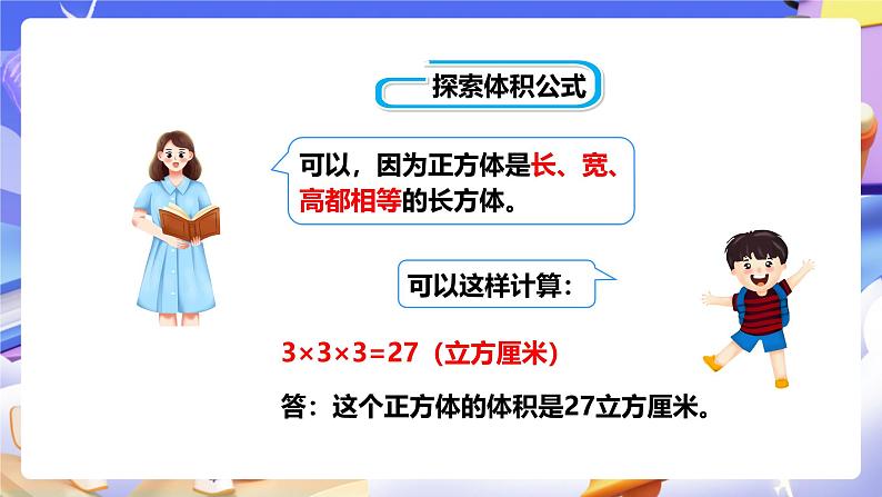 冀教版数学五年级下册5.3《 正方体的体积》（课件）第6页