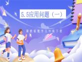 冀教版數(shù)學(xué)五年級下冊5.5《應(yīng)用問題（一）》課件+教案+練習(xí)