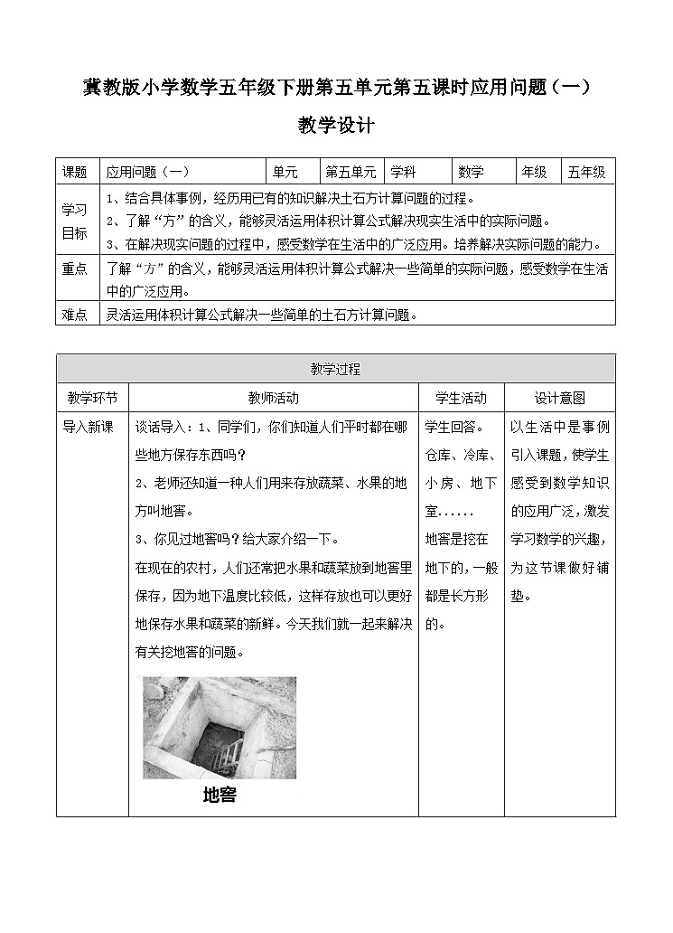 冀教版数学五年级下册5.5《 应用问题（一）》（教案）第1页