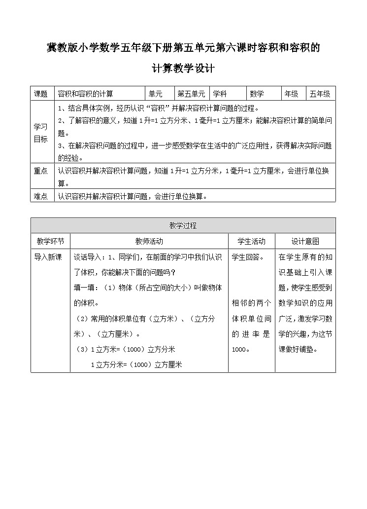 冀教版数学五年级下册5.6《 容积和容积的计算》（教案）第1页