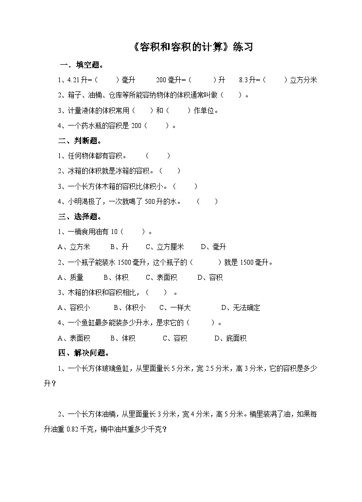 冀教版数学五年级下册5.6《 容积和容积的计算》（练习）第1页