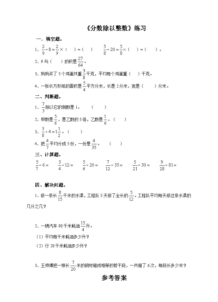 冀教版数学五年级下册6.1《 分数除以整数》（练习）第1页