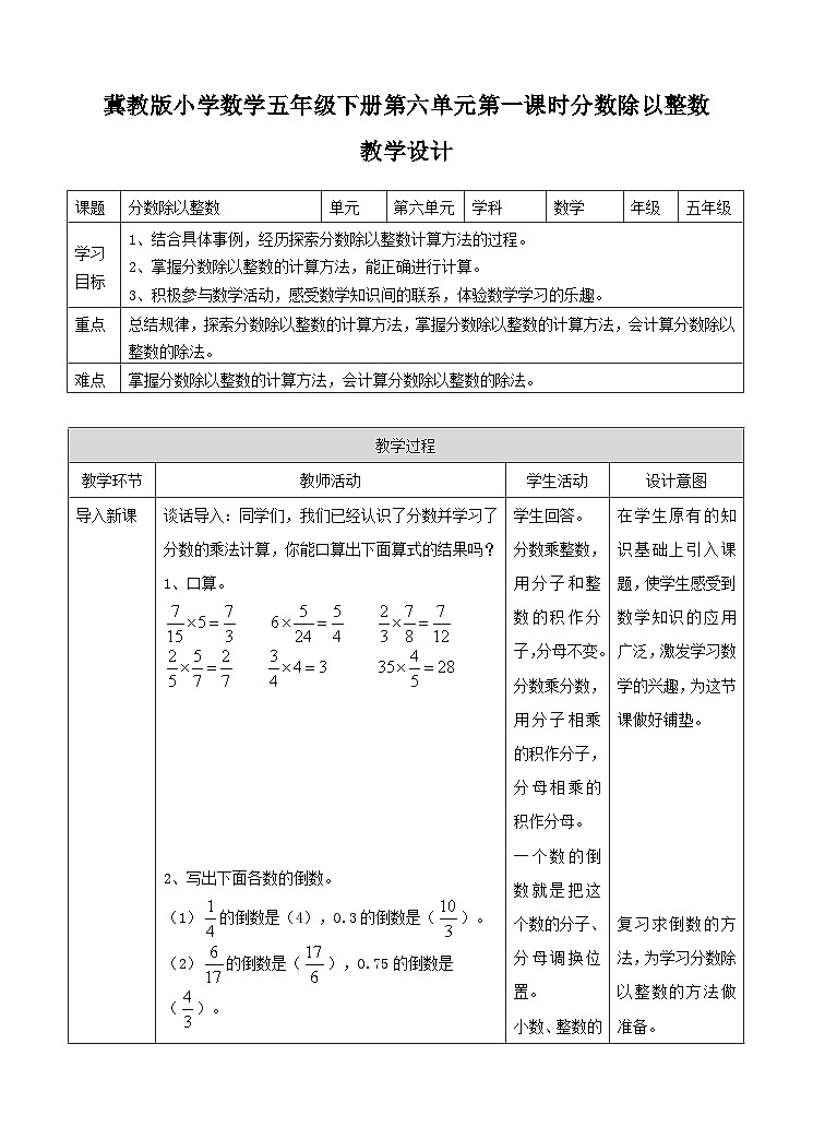 冀教版数学五年级下册6.1《 分数除以整数》（教案）第1页