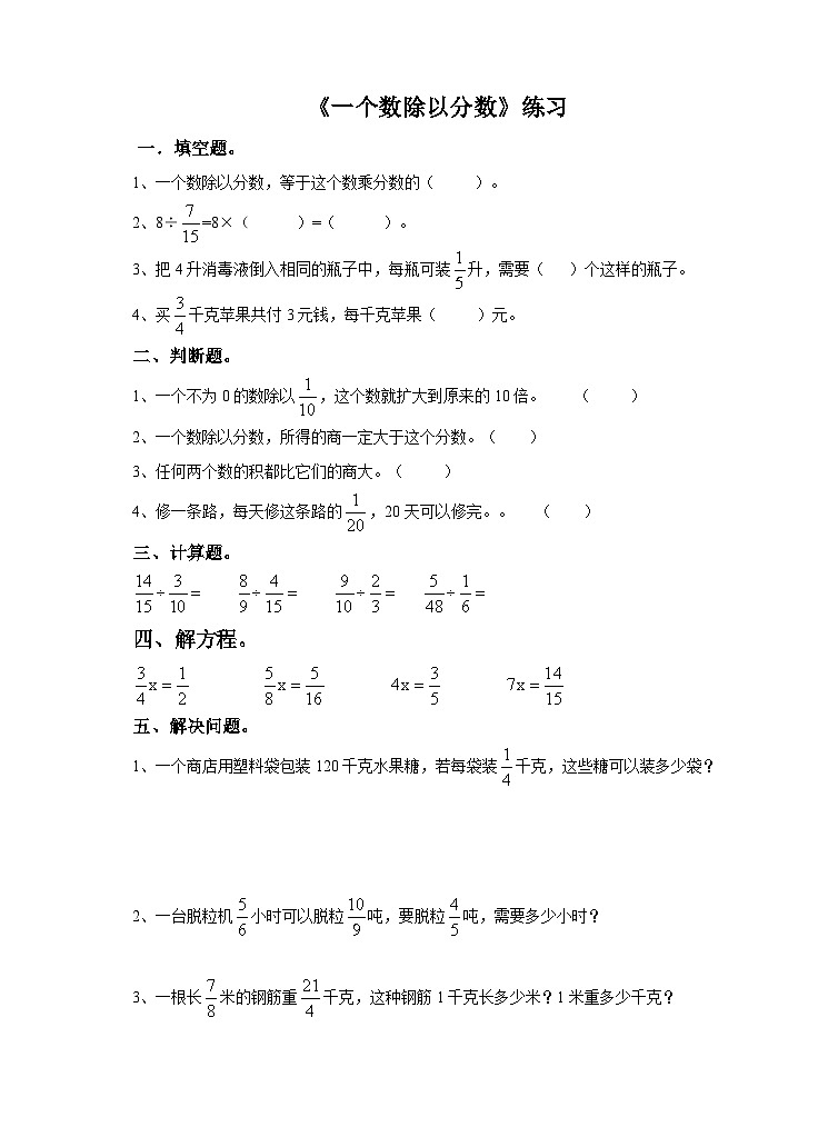 冀教版数学五年级下册6.2《 一个数除以分数》（练习）第1页