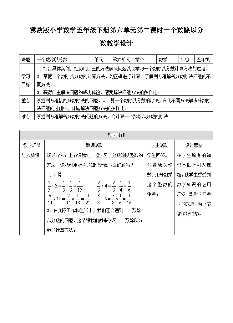 冀教版数学五年级下册6.2《 一个数除以分数》（教案）第1页