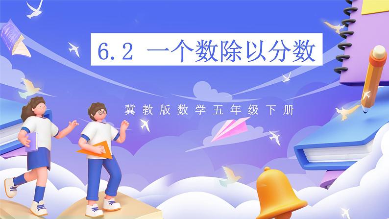 冀教版数学五年级下册6.2《 一个数除以分数》（课件）第1页