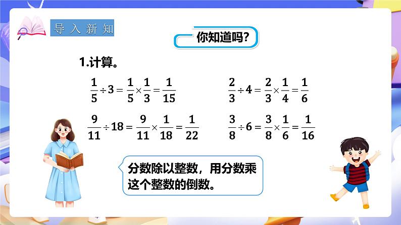 冀教版数学五年级下册6.2《 一个数除以分数》（课件）第2页