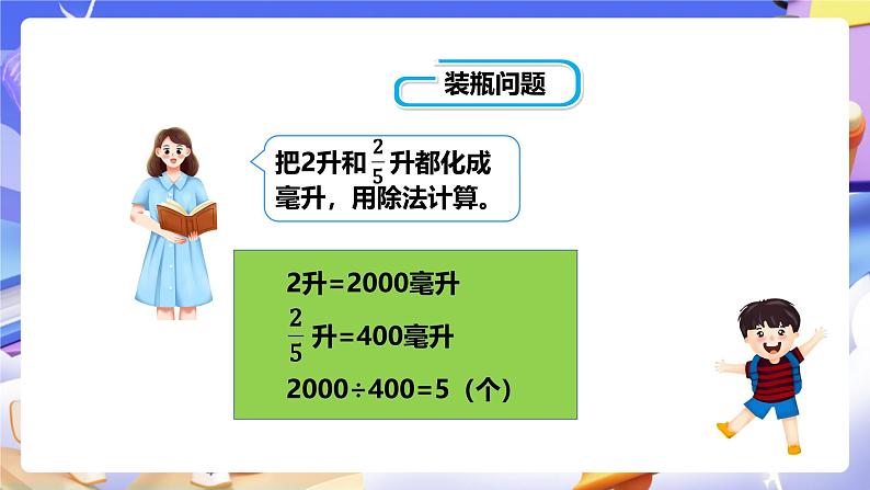 冀教版数学五年级下册6.2《 一个数除以分数》（课件）第5页