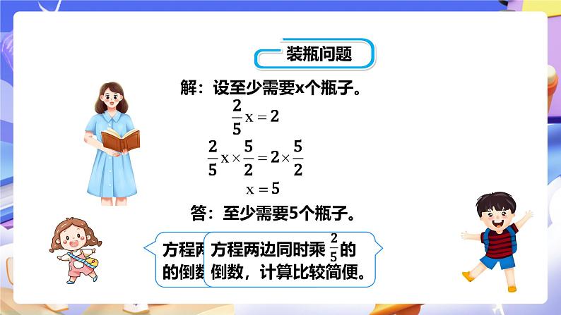 冀教版数学五年级下册6.2《 一个数除以分数》（课件）第8页