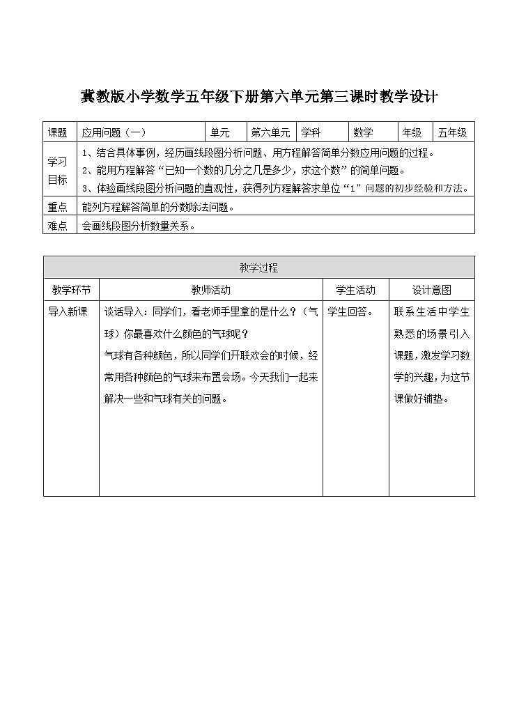 冀教版数学五年级下册6.3《 应用问题（一）》（教案）第1页