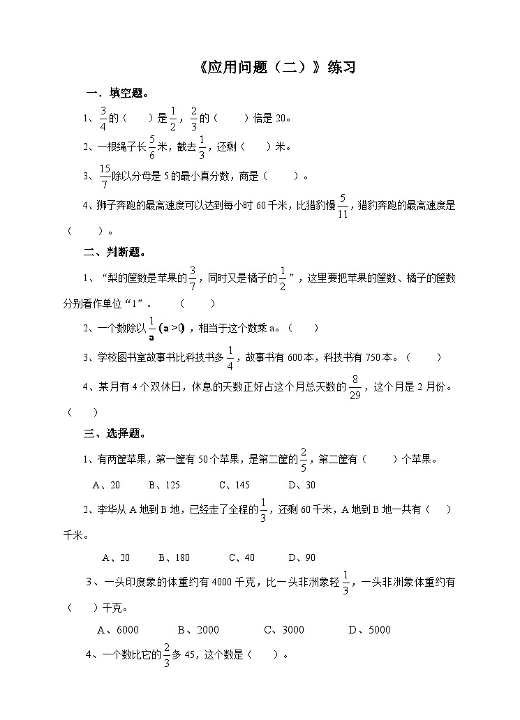 冀教版数学五年级下册6.4《 应用问题（二）》（练习）第1页