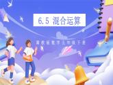 冀教版數(shù)學(xué)五年級下冊6.5《混合運算》課件+教案+練習(xí)