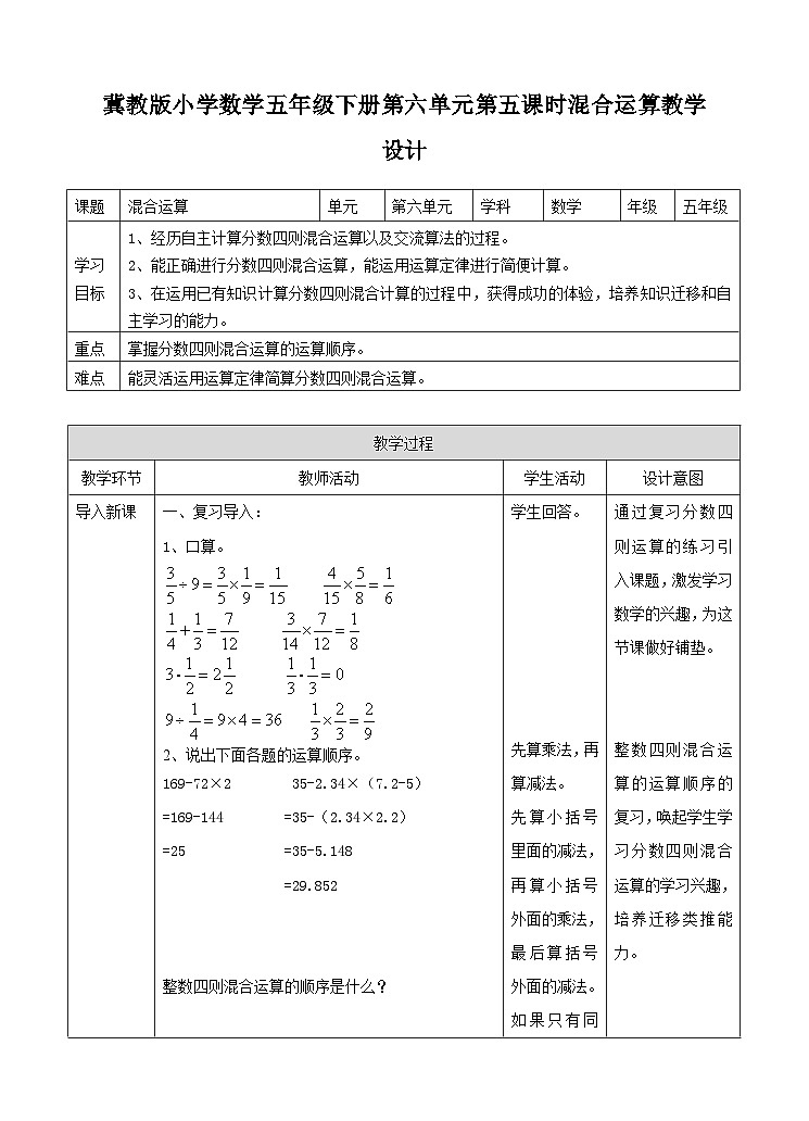 冀教版数学五年级下册6.5《 混合运算》（教案）第1页