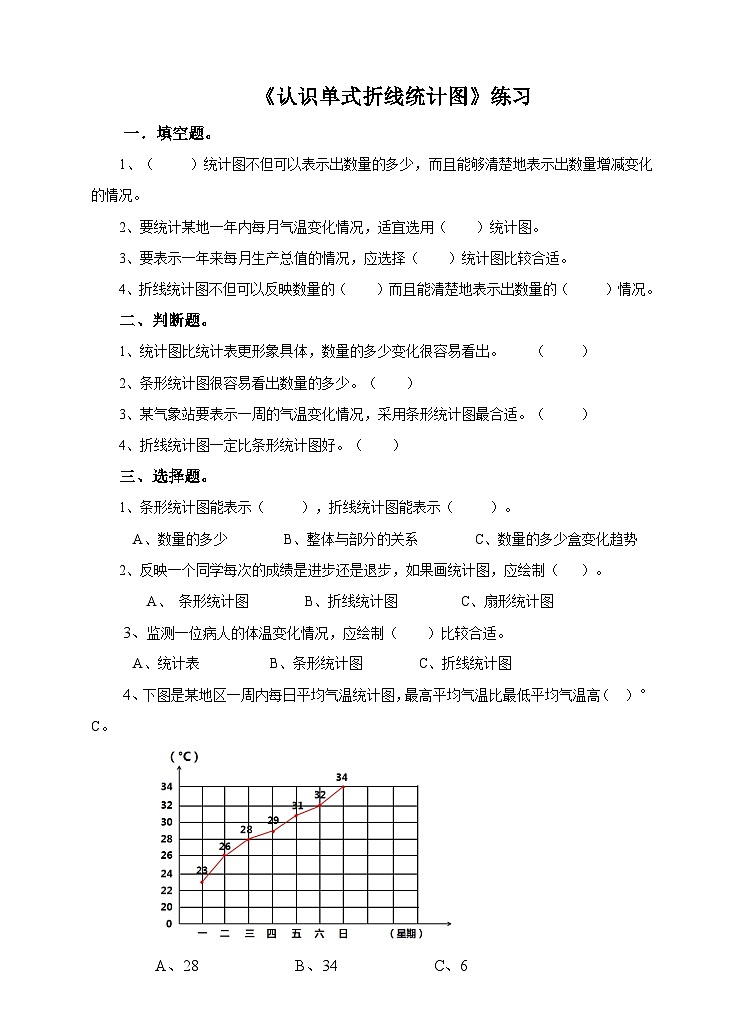 冀教版数学五年级下册7.1《 认识单式折线统计图》（练习）第1页