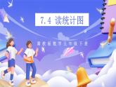冀教版數(shù)學(xué)五年級下冊7.4《讀統(tǒng)計圖》課件+教案+練習(xí)