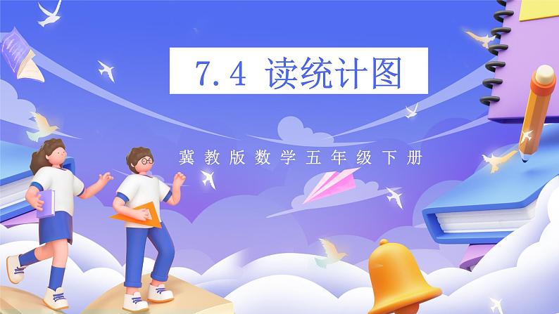 冀教版数学五年级下册7.4《 读统计图》（课件）第1页