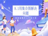 冀教版數(shù)學(xué)五年級下冊8.1《用集合圖解決問題》課件+教案+練習(xí)