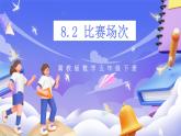 冀教版數(shù)學(xué)五年級(jí)下冊8.2《比賽場次》課件+教案+練習(xí)