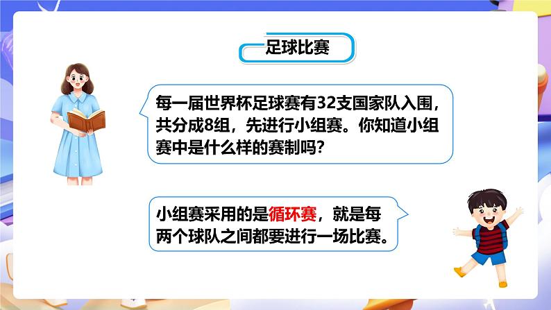 冀教版数学五年级下册8.2《 比赛场次》（课件）第3页