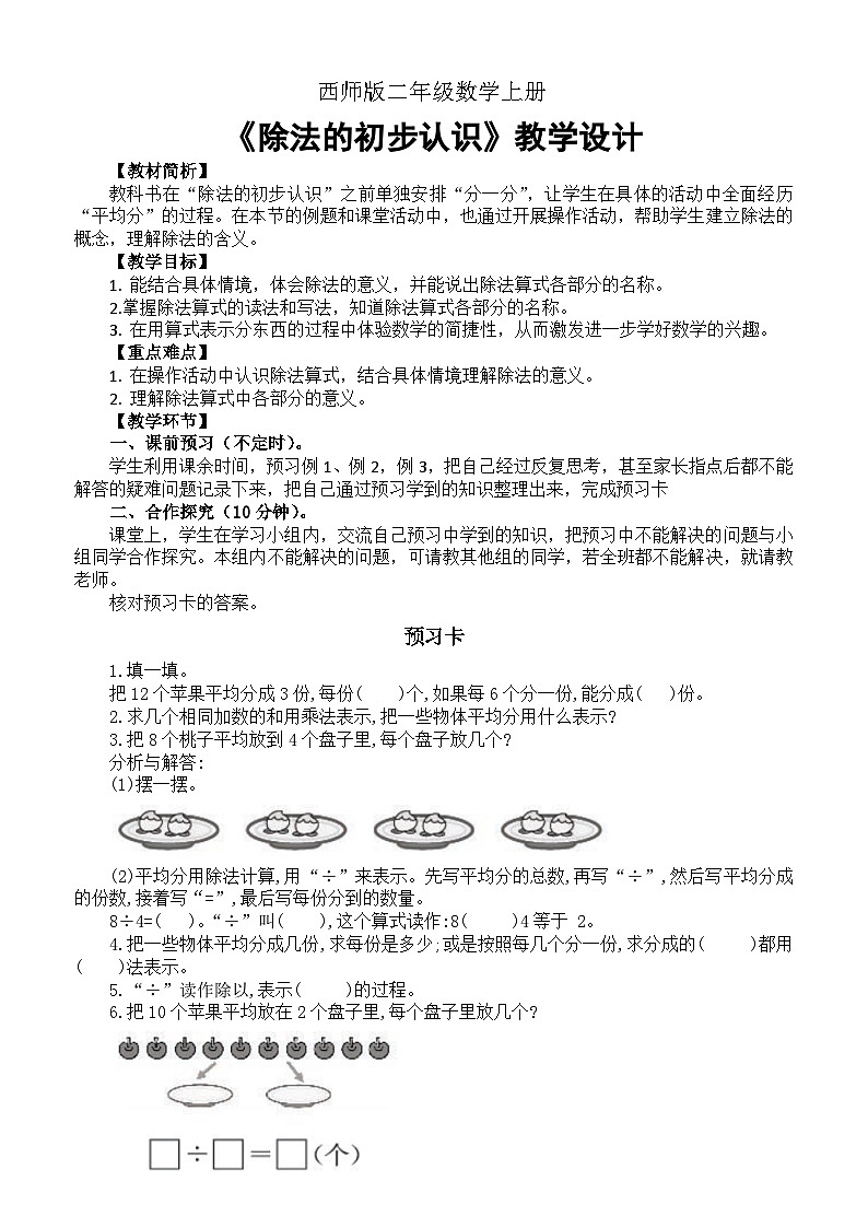 小学数学西师版二年级上册第六单元《除法的初步认识》教案第1页