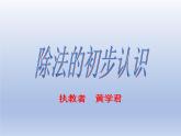 小學(xué)數(shù)學(xué)西師版二年級上冊第六單元《除法的初步認(rèn)識》教案課件作業(yè)設(shè)計課堂實錄