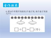 小學(xué)數(shù)學(xué)西師版二年級上冊第六單元《除法的初步認(rèn)識》教案課件作業(yè)設(shè)計課堂實錄
