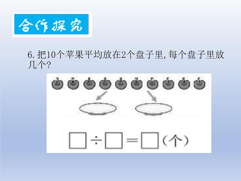 小学数学西师版二年级上册第六单元《除法的初步认识》教学课件第5页