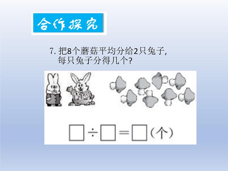 小学数学西师版二年级上册第六单元《除法的初步认识》教学课件第6页