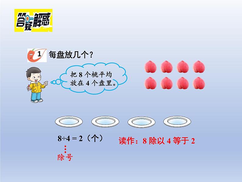 小学数学西师版二年级上册第六单元《除法的初步认识》教学课件第7页